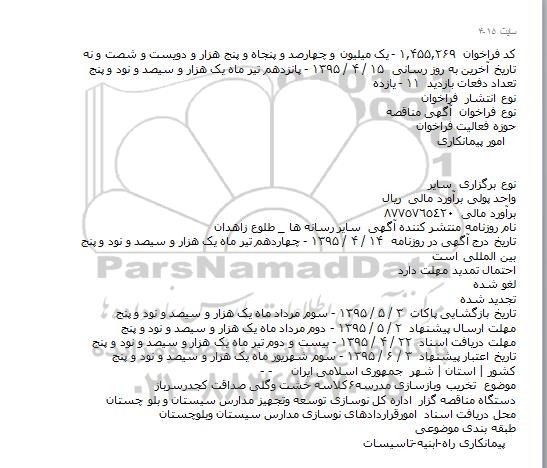 مناقصه محدود , مناقصه تخریب و بازسازی مدرسه 6 کلاسه خشت و گلی صداقت کجدر سرباز