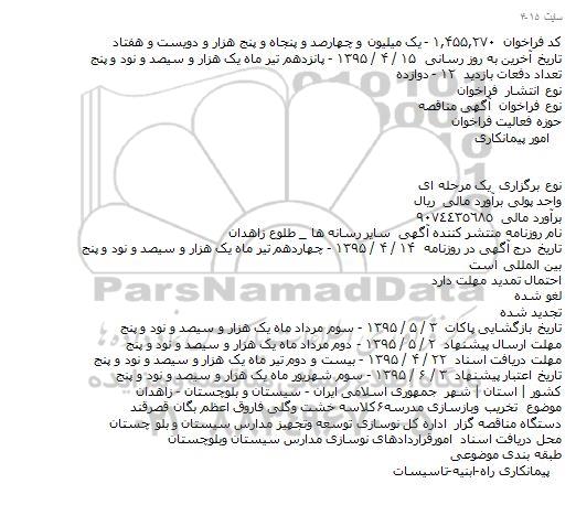 مناقصه محدود , مناقصه تخریب و بازسازی مدرسه 6 کلاسه خشت و گلی فاروق اعظم بگان قصر قند