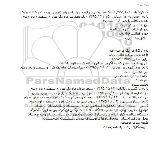 مناقصه ,مناقصه  تخریب وبازسازی مدرسه۶کلاسه خشت