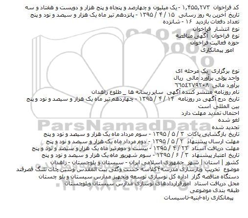 مناقصه , مناقصه تخریب وبازسازی مدرسه۴کلاسه خشت