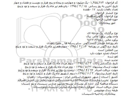 مناقصه ,مناقصه تخریب و بازسازی مدرسه 4 کلاسه
