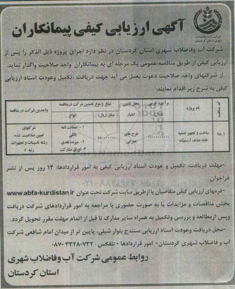 ارزیابی کیفی , ارزیابی کیفی ساخت و تجهیز تصفیه خانه حذف آرسنیک