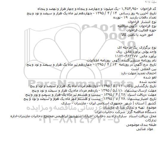 مناقصه , مناقصه تهیه و تدارک غذا ی