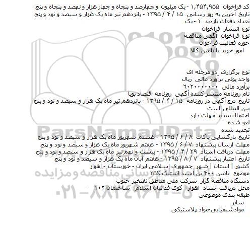 مناقصه , مناقصه تامین ۴۰۰ تن اسید استیک ۱۵٪