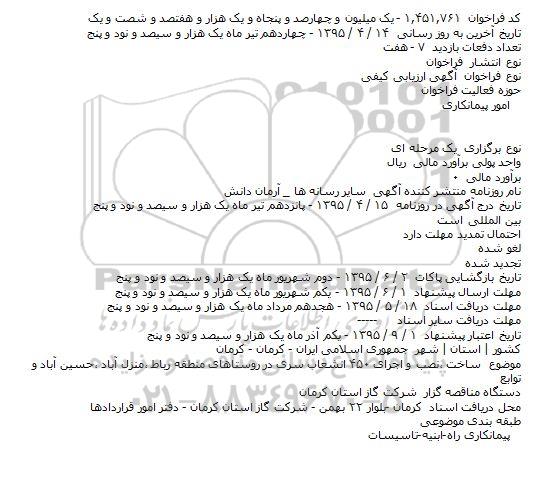 آگهی ارزیابی کیفی, مناقصه ساخت ،نصب و اجرای ۴۵۰ انشعاب سری