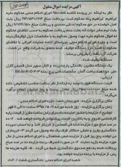 مزایده , مزایده  یک دستگاه ماشین پافندگی پارچه پرده و کتان سوپر  نوبت اول