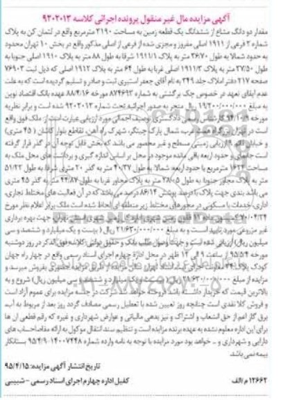 مزایده,مزایده 2 دانگ مشاع از ششدانگ زمین