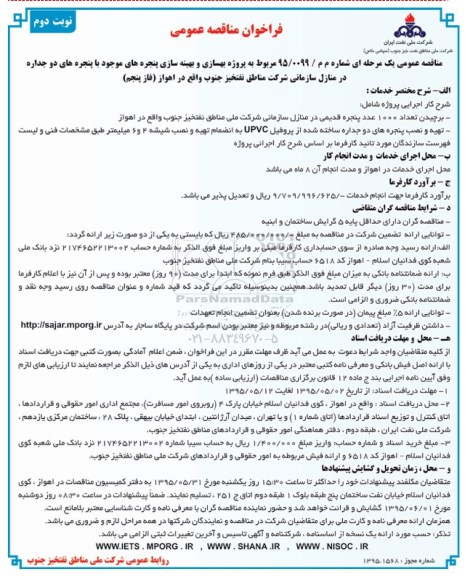 فراخوان , فراخوان مناقصه پروژه بهسازی و بهینه سازی پنجره های موجود با پنجره های دو جداره- نوبت دوم 