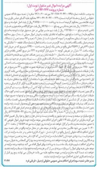 مزایده,مزایده مقدار نه شعیر و 97 صدم شعیر از ششدانگ ساختمان