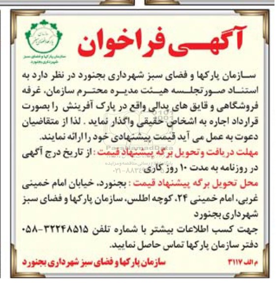 آگهی فراخوان , فراخوان اجاره غرفه فروشگاهی و قایق های پدالی واقع در پارک آفرینش