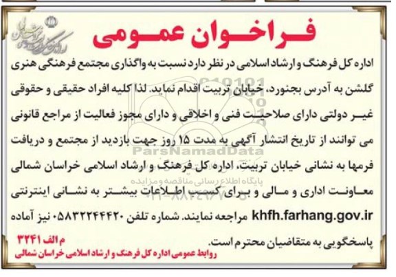 فراخوان عمومی , فراخوان واگذاری مجتمع فرهنگی هنری گلشن