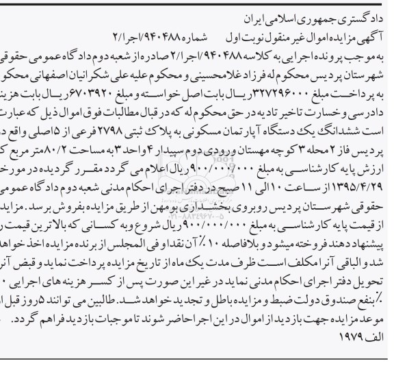 مزایده,مزایده ششدانگ اپارتمان مساحت 80.2متر نوبت اول