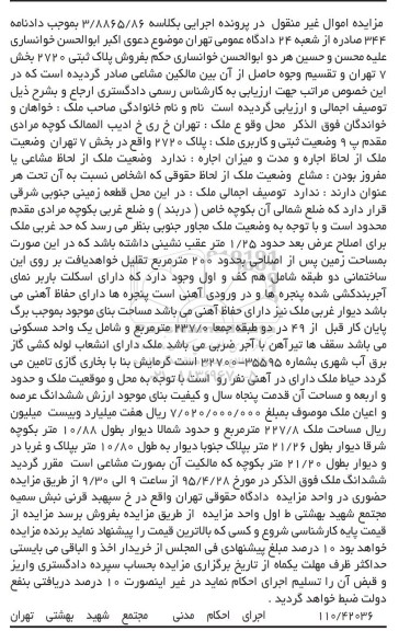 مزایده,مزایده زمین بخش هفت تهران به کلاسه 3.8865.86