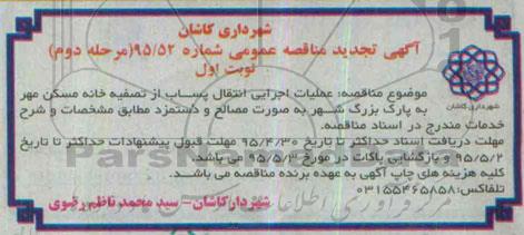تجدید مناقصه, تجدید مناقصه عملیات اجرایی انتقال پساب فاضلاب - مرحله دوم نوبت اول
