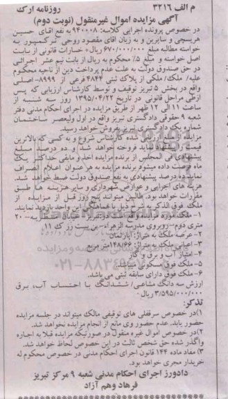 مزایده,مزایده ملک با اعیان 148.66متر نوبت دوم