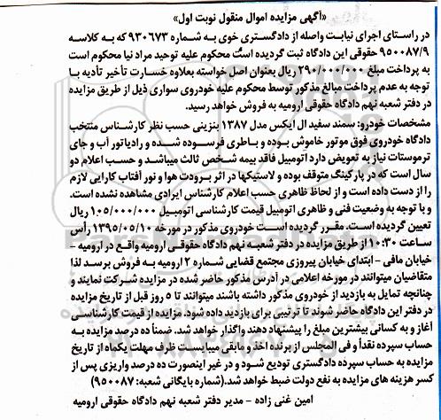آگهی مزایده اموال منقول , مزایده فروش خودروی سواری سمند سفید ال ایکس