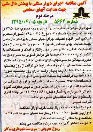 مناقصه , مناقصه انجام عملیات هدایت آبهای سطحی مرحله دوم 