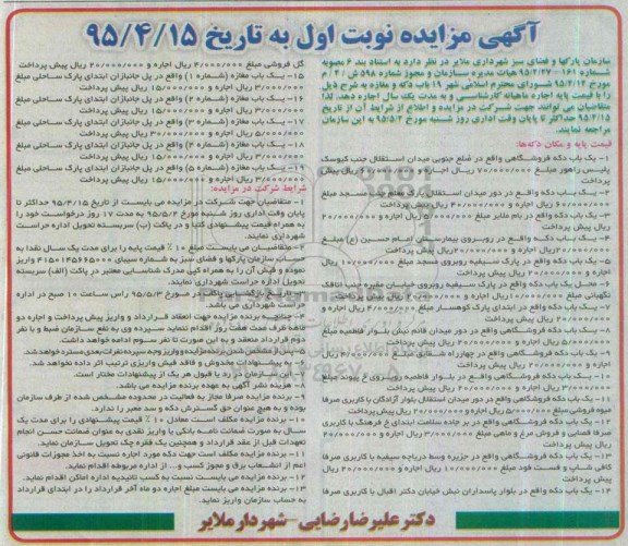 آگهی مزایده , مزایده  19 باب دکه و مغازه