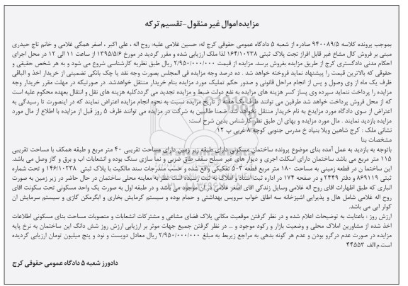 مزایده,مزایده ساختمان دارای طبقه زیرزمین 40متر