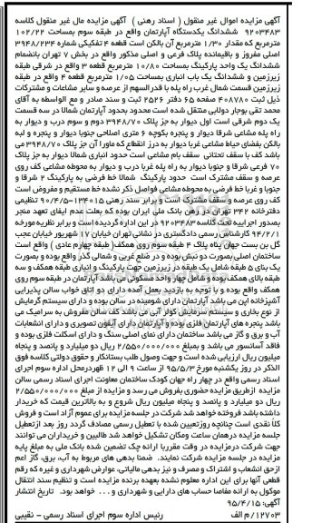 مزایده,مزایده ششدانگ اپارتمان بخش 7 به کلاسه 9203483