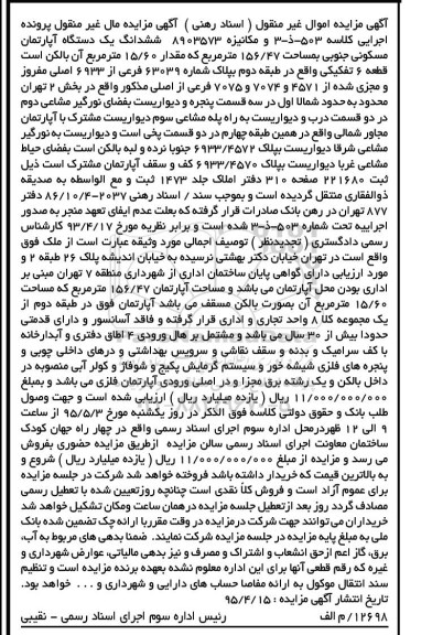 مزایده,مزایده ششدانگ اپارتمان مسکونی جنوبی