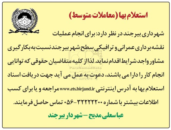 استعلام بها , استعلام  انجام عملیات نقشه برداری عمرانی و ترافیکی سطح شهر