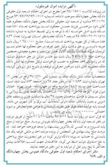 مزایده,مزایده ششدانگ ملک بخش 12 تهران در پرونده کلاسه 940155/1