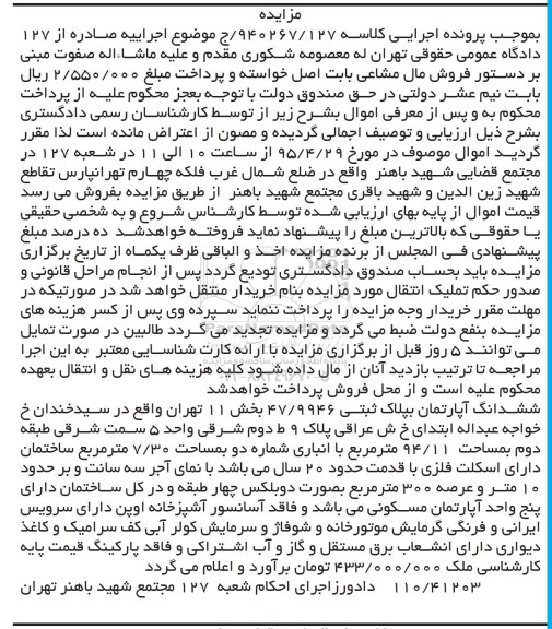 مزایده,مزایده ششدانگ اپارتمان بخش 11 تهران طبقه دوم
