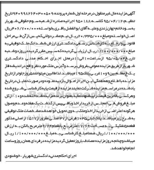 مزایده,مزایده ششدانگ ملک توقیفی مرحله اول
