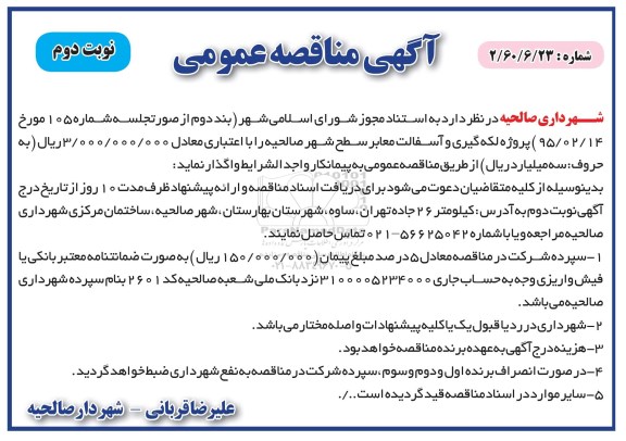 آگهی مناقصه عمومی , مناقصه پروژه لکه گیری و آسفالت معابر سطح شهر نوبت دوم 