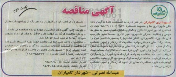 مناقصه , مناقصه امورات قابل واگذاری شامل فضای سبز به صورت حجمی و....نوبت دوم 