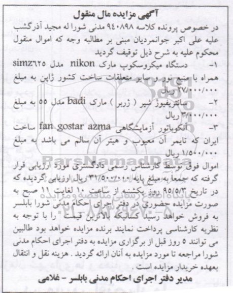 مزایده , مزایده دستگاه میکروسکوپ ...