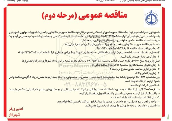 مناقصه عمومی , مناقصه سرویس ، نگهداری و تعمیرات تجهیزات موتوری - مرحله دوم 