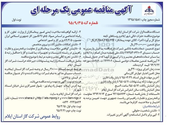 آگهی مناقصه عمومی یک مرحله ای , مناقصه حفرات خالی شهر ایلام 