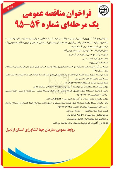 فراخوان مناقصه , فراخوان مناقصه  خرید لوازم شبکه اصلی اراضی آبیاری تحت فشار نوبت اول