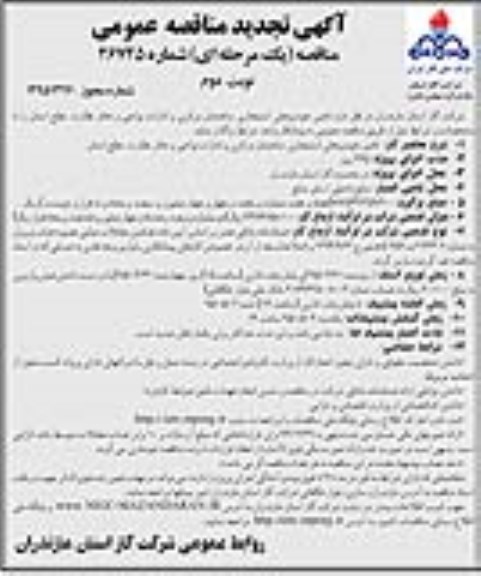 آگهی تجدید مناقصه عمومی, مناقصه عمومی تامین خودروهای استیجاری - تجدید نوبت دوم