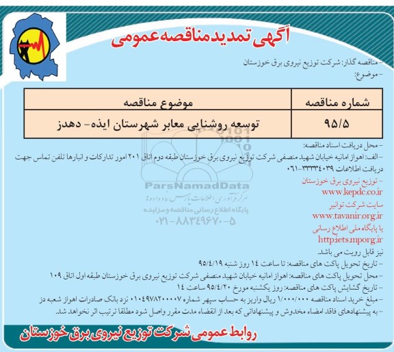 تمدید مناقصه, مناقصه توسعه روشنایی معابر شهرستان - تمدید 