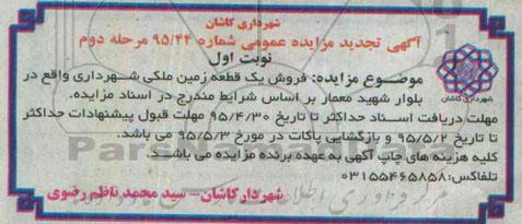 مزایده,مزایده فروش یک قطعه زمین ملکی شهرداری بلوار معمار 