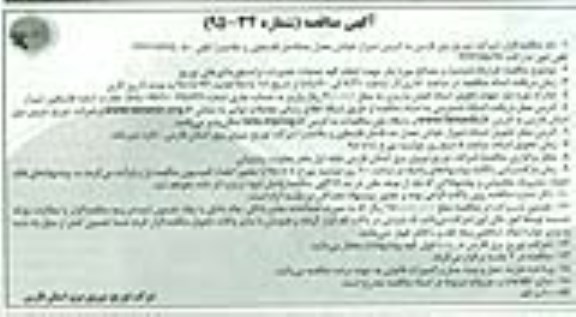 آگهی مناقصه , مناقصه قرارداد دستمزد و مصالح مورد نیاز جهت انجام کلیه عملیات تعمیرات ترانسفورماتورهای توزیع