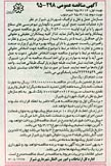 مناقصه , مناقصه عملیات نصب ، جمع آوری ، تعمیر و نگهداری نیورجرسی های سطح شهر  نوبت دوم