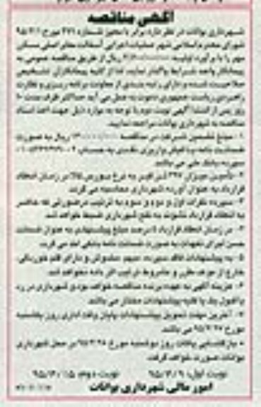 آگهی مناقصه , مناقصه عملیات اجرایی آسفالت معابر اصلی مسکن مهر- نوبت دوم 