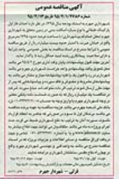 آگهی مناقصه عمومی , مناقصه احداث فاز اول پارکینگ طبقاتی ....