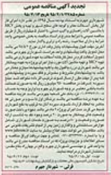تجدید آگهی مناقصه عمومی , مناقصه اجرای فاز اول پخش آسفالت معابر و کوچه های سطح شهر و تهیه و ...تجدید 95.04.15