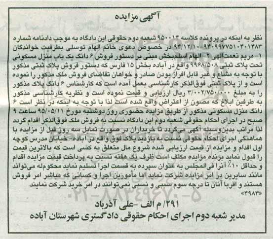 مزایده,مزایده ششدانگ منزل مسکونی بخش 15 فارس