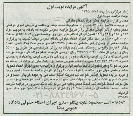 مزایده,مزایده بخشی از زمین زراعی مشاعی نوبت اول 