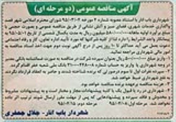 مناقصه , مناقصه واگذاری خدمات شهری ، فضای سبز و آتش نشانی مرحله دوم 