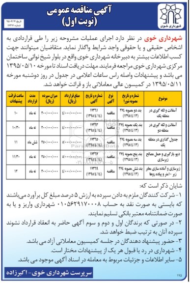 آگهی مناقصه ,مناقصه  آسفالت و لکه گیری 
