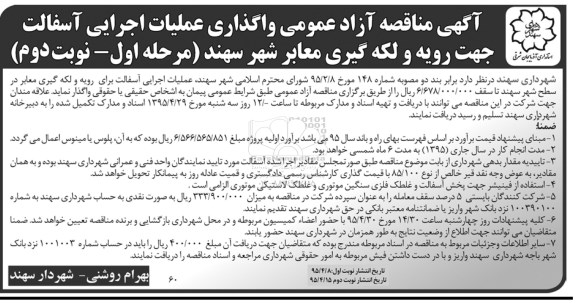 آگهی مناقصه آزاد عمومی , آگهی مناقصه واگذاری عملیات اجرایی آسفالت جهت رویه و لکه گیری معابر شهر سهند - نوبت دوم 
