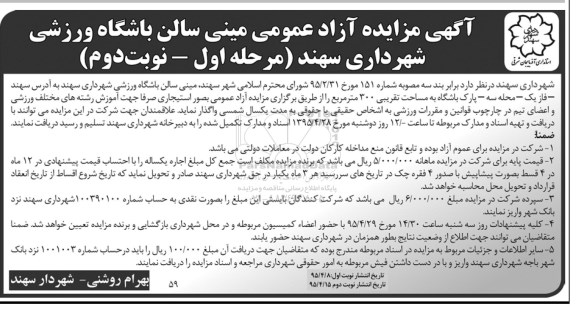 مزایده آزاد عمومی مینی سالن باشگاه ورزشی شهرداری سهند- نوبت دوم 