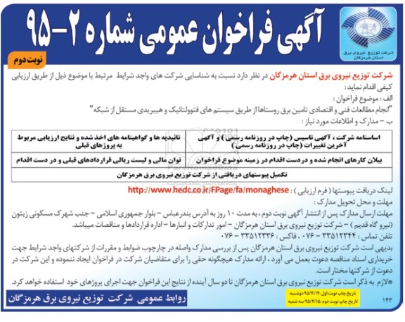 آگهی فراخوان عمومی,فراخوان انجام مطالعات فنی و اقتصادی تامین برق روستاها  نوبت دوم 